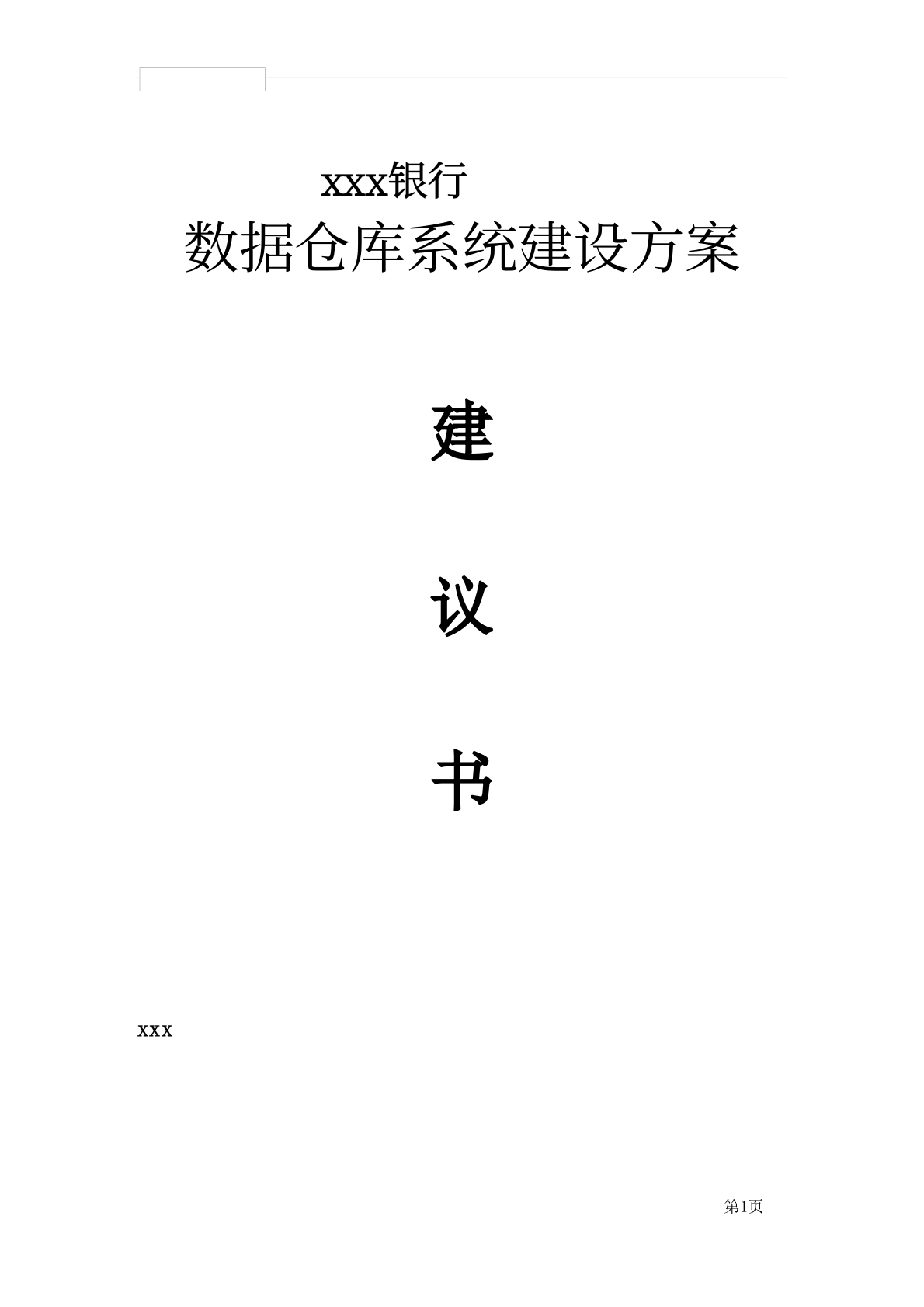 银行工商数据仓库系统建设方案[31页Word]-副本